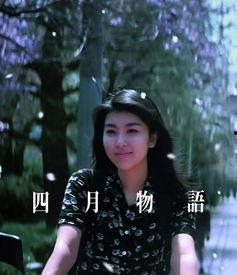 四月物语在线观看,青春校园的浪漫物语  第1张